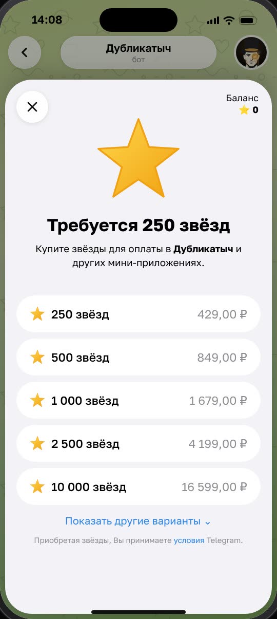 Окно Telegram «Требуется 250 звёзд» с вариантами покупки